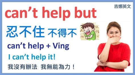 我忍不住|「忍不住...」英文怎麼說？help 英文用法大集合！ – 全。